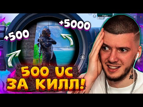 Видео: 🤑 500 UC за КИЛЛ В PUBG MOBILE! ЭТО ОЧЕНЬ ДОРОГО! БЕСПЛАТНЫЕ UC за КИЛЛЫ В ПУБГ МОБАЙЛ!