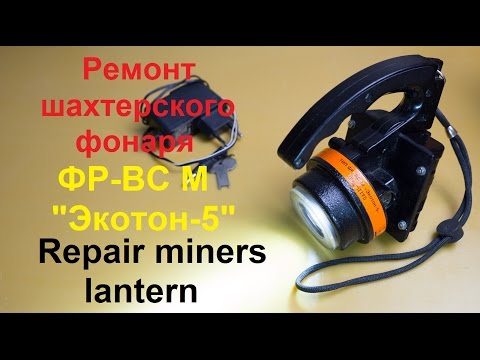 Видео: Ремонт шахтерского фонаря ФР-ВС М Экотон-5