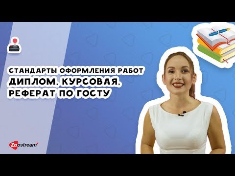Видео: Стандарты оформления работ | Диплом, курсовая, реферат по ГОСТу