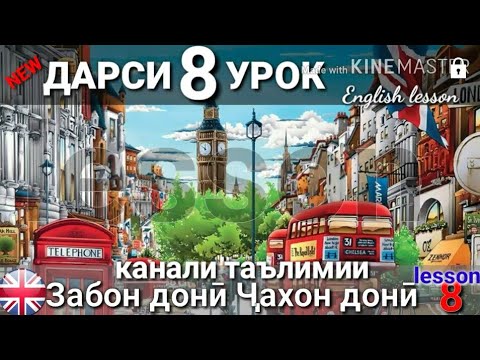 Видео: Adjective-Сифат/Омухтани забони Англиси (Дарси 8) Урок английского языка/آموختن زبان انگلیسی