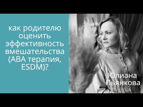 Видео: Как родителю оценить эффективность вмешательства (АВА терапия, ESDM)? Юлиана Пьянкова