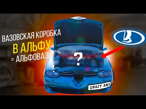 Видео: Установка кпп ВАЗ в Альфа Ромео 156