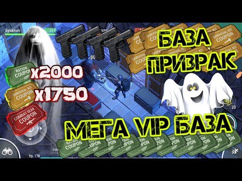 Видео: МЕГА VIP БАЗА. Рейд базы ПРИЗРАК. Нашел полные ХРАНИЛИЩА талонов Last Day on Earth