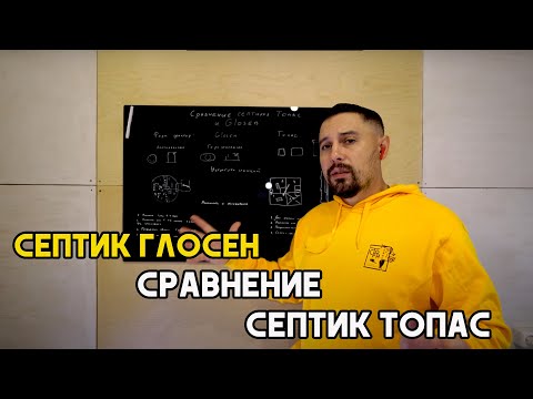 Видео: Сравнение септика Топас и септика Глосен.