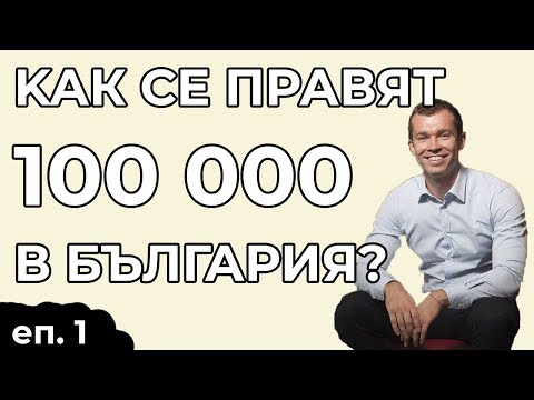 Видео: Как се правят 100 000 в България? - Недко Кръстев