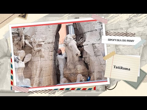 Видео: Рим, Площадь Навона. История создания фонтана Четырех рек. Соперничество Бернини и Борромини