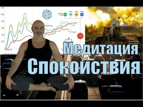 Видео: Медитация на принятие ситуации