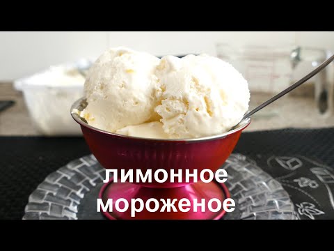 Видео: Лимонное мороженое из 3 ингредиентов! Без перемешивания! Это лимонное наслаждение!