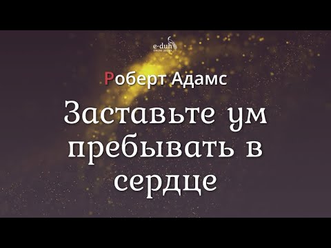 Видео: Роберт Адамс - Заставьте ум пребывать в сердце [Nikosho]