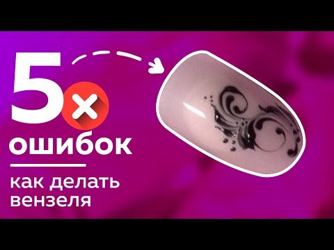 Видео: Как рисовать ВЕНЗЕЛЯ | 5 ошибок почему не получается | Пошаговый видео урок