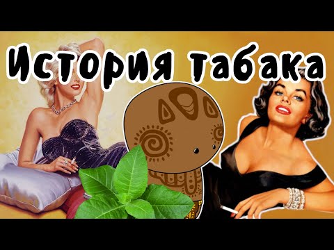 Видео: История табака на пальцах - Мудреныч