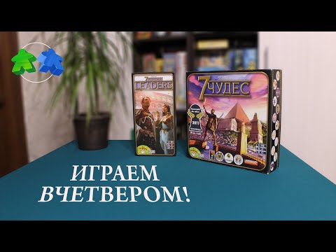 Видео: 7 чудес. Лидеры. Играем в настольную игру. 7 Wonders: Leaders. Board game. Lets play.