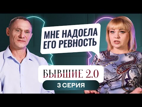 Видео: БЫВШИЕ 2.0 | 3 ВЫПУСК