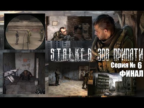 Видео: Зов Припяти №6 Финал. Лучшая концовка из 294 912