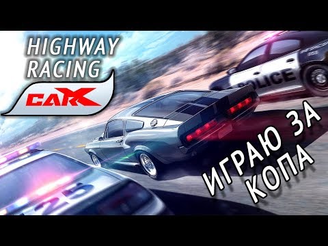 Видео: CarX Highway Racing - Конкурс на 3200G. Играю за копа (ios) #2