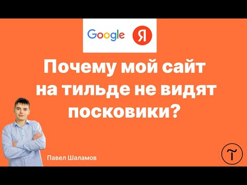 Видео: Почему мой сайт на тильде не видят поисковики? Добавление сайта на тильде в поисковики за 2 минуты
