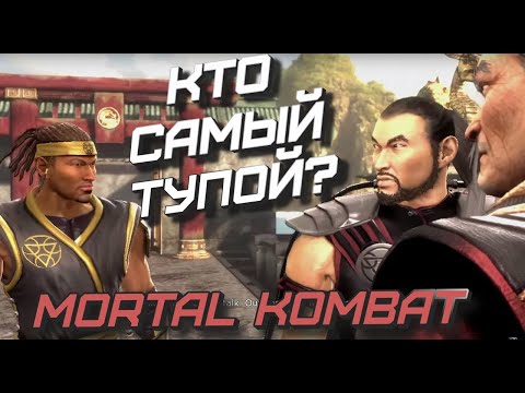 Видео: Кто самый Тупой? Mortal Kombat