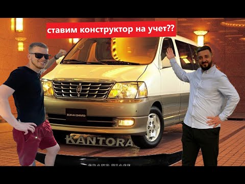 Видео: Как поставить конструктор на учет в 2021? Краткий обзор на Toyota Grand Hiace VCH16.