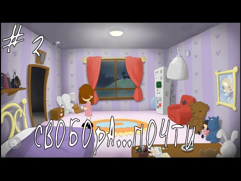 Видео: СВОБОДА...ПОЧТИ ▷ Anna`s quest #2