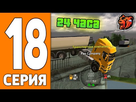 Видео: ПУТЬ ИГРОКА НА БЛЕК РАША #18 - 24 часа ДАЛЬНОБОЙЩИК на BLACK RUSSIA!