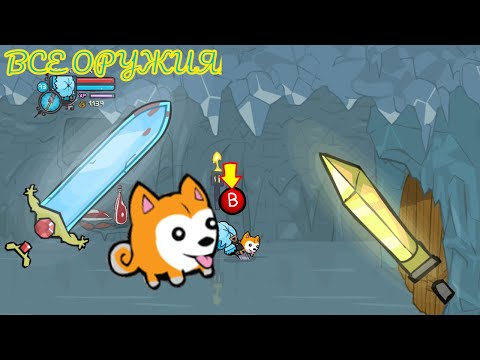 Видео: ВСЕ ОРУЖИЯ!!!Castle Crashers Кастл Крэшэрс ГАЙД