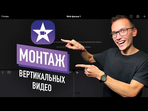 Видео: Как монтировать вертикальное видео на айфоне в iMovie