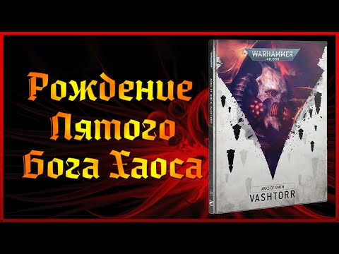 Видео: Ковчеги Предзнаменований - Ваштор! | Разбор Компейна| Warhammer 40000