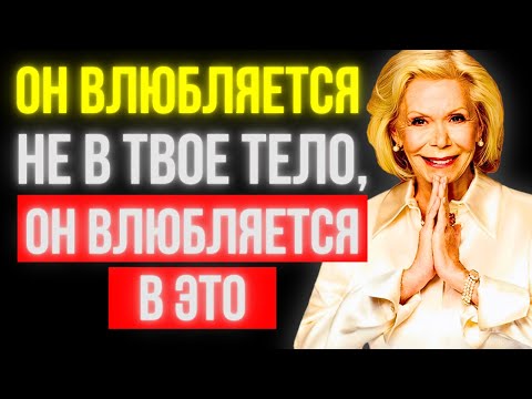 Видео: Мужчины влюбляются из-за этого, но женщины этого не замечают | Луиза Хей