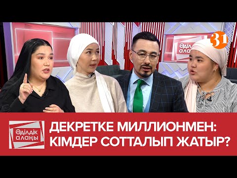 Видео: Декретке  миллионмен: кімдер сотталып жатыр? | «Әділдік алаңы» | Руслан Өтепбай | 27 бағдарлама