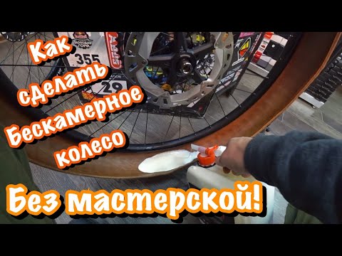 Видео: Как сделать бескамерное колесо на велосипеде самому,подробная переделка колеса без помощи мастерской