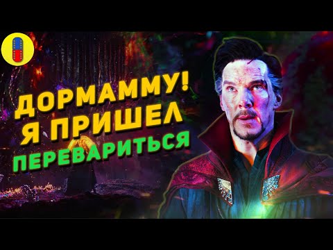 Видео: Трудности Перевода Доктор Стрэндж
