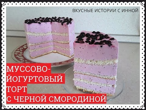 Видео: МУССОВО-ЙОГУРТОВЫЙ ТОРТ С ЧЕРНОЙ СМОРОДИНОЙ - A MOUSSE-YOGURT CAKE WITH BLACK CURRANT