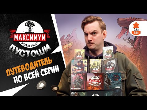 Видео: ВСЁ о Максимум Апокалипсис! | Обзор серии Maximum Apocalypse