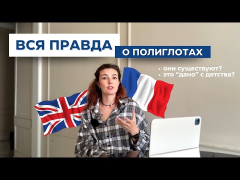 Видео: Полиглоты - это миф? | как начать учить языки? | инструкция от преподавателя