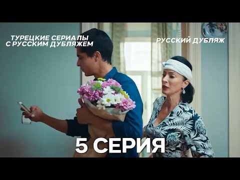 Видео: Ребенок 5 Серия (Русский Дубляж) ДЛИННАЯ ВЕРСИЯ