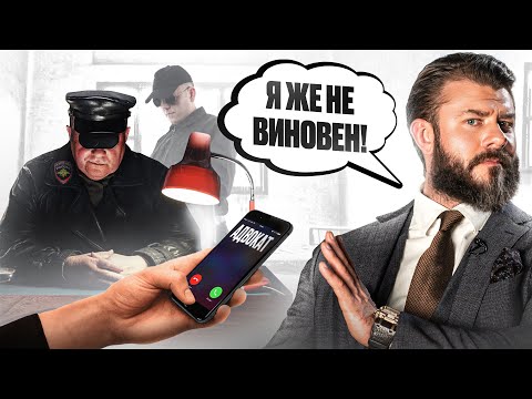 Видео: Отвечаю на глупый вопрос – Зачем нужен адвокат, если я не виновен?