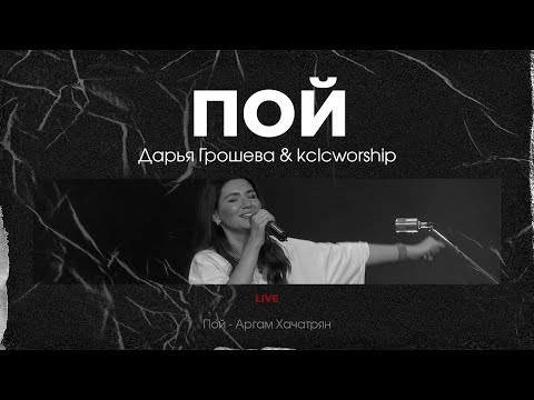 Видео: ПОЙ / Дарья Грошева & kclcworship / live