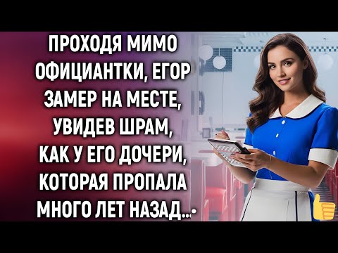 Видео: Проходя мимо официантки, Егор замер на месте, увидев шрам, как у его дочери, которая…