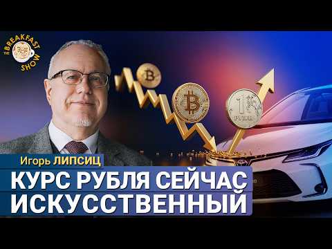 Видео: Липсиц: Утильсбор не отменят? Почему рубль растет?
