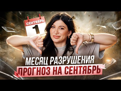Видео: Что нас ждет в сентябре 2025 году? Энергия месяца, которую нельзя игнорировать!