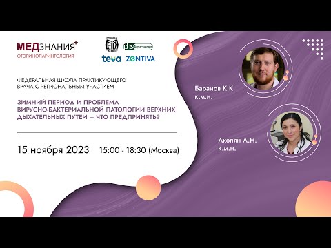 Видео: Зимний период и проблема вирусно-бактериальной патологии верхних дыхательных путей – что предпринять