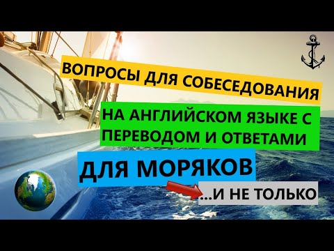 Видео: СОБЕСЕДОВАНИЕ ДЛЯ МОРЯКОВ НА АНГЛИЙСКОМ ЯЗЫКЕ. РАСПРОСТРАНЁННЫЕ ВОПРОСЫ. технический английский.