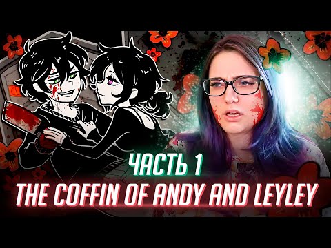 Видео: Нет никого ближе чем брат с сестрой! прохождение The Coffin of Andy and Leyley ч1