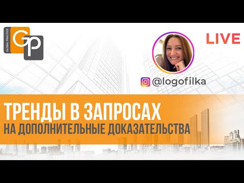 Видео: Тренды в запросах на дополнительные доказательства. EB1A. EB2NIW. Почему RFE стали чаще?