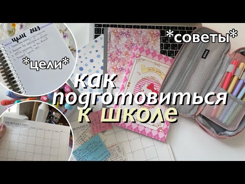 Видео: Как Подготовиться К Школе? / BACK TO SCHOOL советы для школы