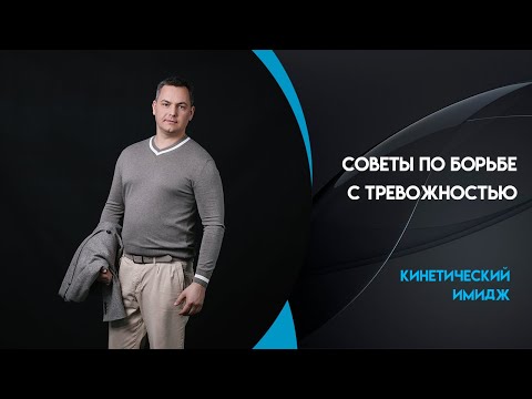 Видео: Советы по борьбе с тревожностью. Интервью Валентина Шишкина для ТВ Благовещенска