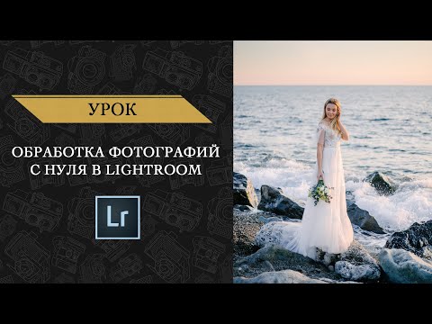 Видео: Как Красиво Обработать Фотографии в Lightroom?