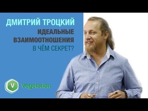 Видео: ИДЕАЛЬНЫЕ ВЗАИМООТНОШЕНИЯ. В ЧЕМ СЕКРЕТ? Встреча с Дмитрием Троцким