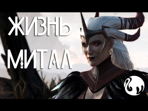 Видео: Жизнь Митал / Life of  Mythal