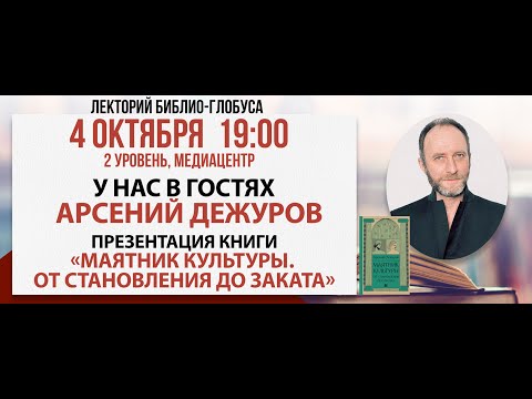 Видео: Лекторий Библио-Глобуса: «Маятник культуры. От становления до заката», 04 октября 2024